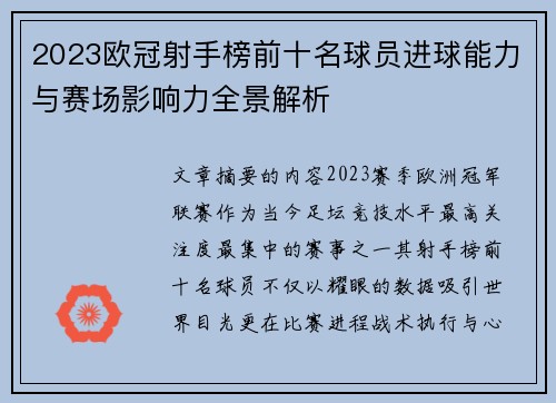 2023欧冠射手榜前十名球员进球能力与赛场影响力全景解析 2023欧冠射手榜前十名球员进球能力与赛场影响力全景解析