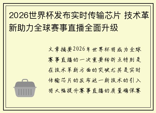 2026世界杯发布实时传输芯片 技术革新助力全球赛事直播全面升级 2026世界杯发布实时传输芯片 技术革新助力全球赛事直播全面升级