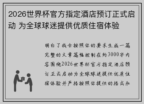2026世界杯官方指定酒店预订正式启动 为全球球迷提供优质住宿体验 2026世界杯官方指定酒店预订正式启动 为全球球迷提供优质住宿体验