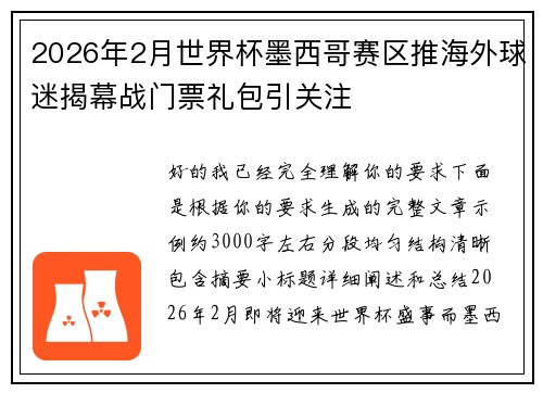 2026年2月世界杯墨西哥赛区推海外球迷揭幕战门票礼包引关注 2026年2月世界杯墨西哥赛区推海外球迷揭幕战门票礼包引关注