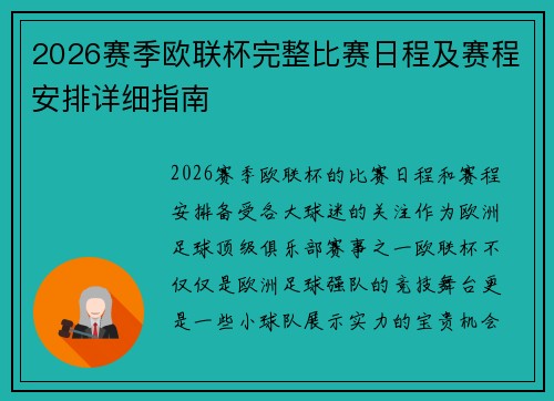 2026赛季欧联杯完整比赛日程及赛程安排详细指南 2026赛季欧联杯完整比赛日程及赛程安排详细指南