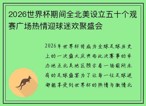 2026世界杯期间全北美设立五十个观赛广场热情迎球迷欢聚盛会 2026世界杯期间全北美设立五十个观赛广场热情迎球迷欢聚盛会