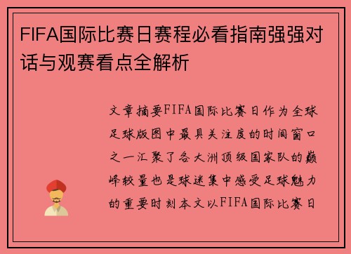 FIFA国际比赛日赛程必看指南强强对话与观赛看点全解析 FIFA国际比赛日赛程必看指南强强对话与观赛看点全解析