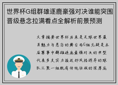 世界杯G组群雄逐鹿豪强对决谁能突围晋级悬念拉满看点全解析前景预测 世界杯G组群雄逐鹿豪强对决谁能突围晋级悬念拉满看点全解析前景预测