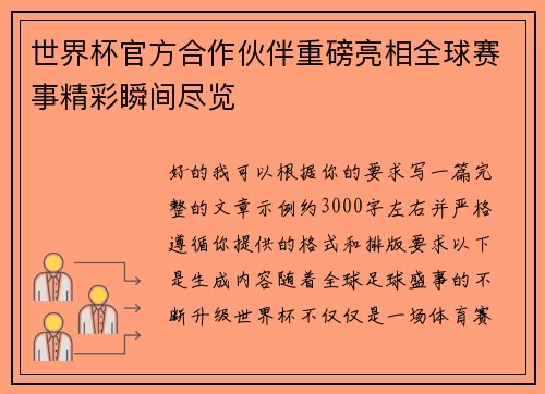 世界杯官方合作伙伴重磅亮相全球赛事精彩瞬间尽览 世界杯官方合作伙伴重磅亮相全球赛事精彩瞬间尽览