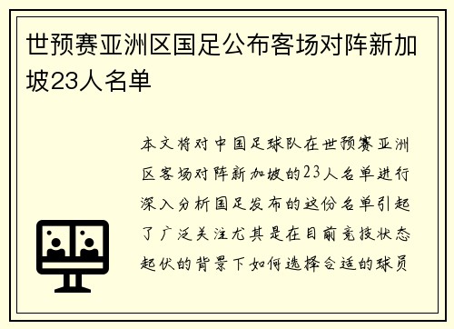 世预赛亚洲区国足公布客场对阵新加坡23人名单 世预赛亚洲区国足公布客场对阵新加坡23人名单