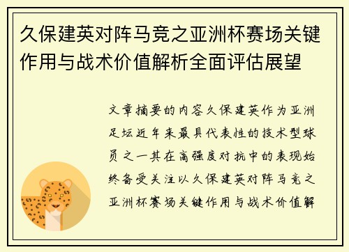 久保建英对阵马竞之亚洲杯赛场关键作用与战术价值解析全面评估展望 久保建英对阵马竞之亚洲杯赛场关键作用与战术价值解析全面评估展望