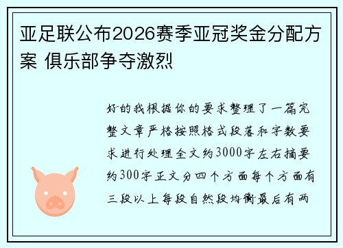 亚足联公布2026赛季亚冠奖金分配方案 俱乐部争夺激烈 亚足联公布2026赛季亚冠奖金分配方案 俱乐部争夺激烈