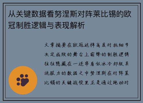 从关键数据看努涅斯对阵莱比锡的欧冠制胜逻辑与表现解析 从关键数据看努涅斯对阵莱比锡的欧冠制胜逻辑与表现解析