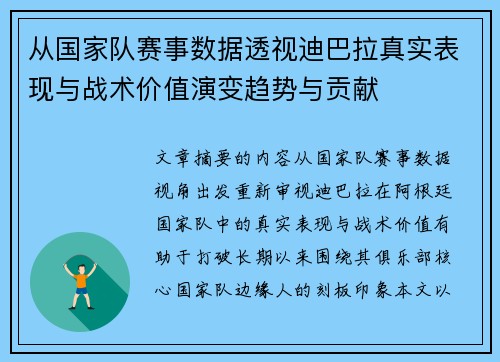 从国家队赛事数据透视迪巴拉真实表现与战术价值演变趋势与贡献