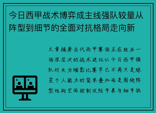 今日西甲战术博弈成主线强队较量从阵型到细节的全面对抗格局走向新
