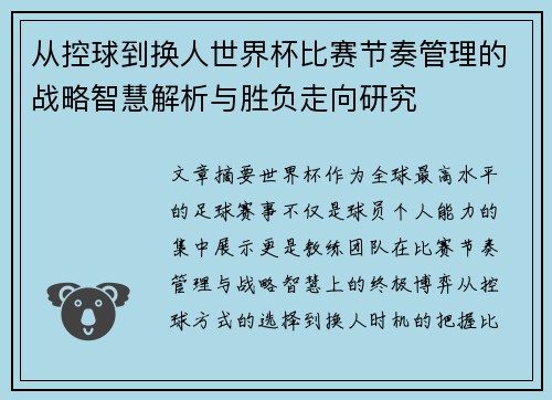 从控球到换人世界杯比赛节奏管理的战略智慧解析与胜负走向研究 从控球到换人世界杯比赛节奏管理的战略智慧解析与胜负走向研究