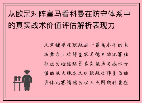 从欧冠对阵皇马看科曼在防守体系中的真实战术价值评估解析表现力