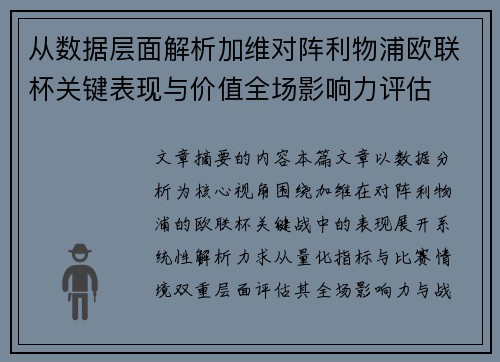 从数据层面解析加维对阵利物浦欧联杯关键表现与价值全场影响力评估 从数据层面解析加维对阵利物浦欧联杯关键表现与价值全场影响力评估