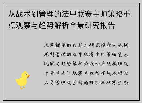 从战术到管理的法甲联赛主帅策略重点观察与趋势解析全景研究报告