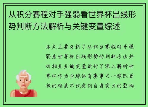 从积分赛程对手强弱看世界杯出线形势判断方法解析与关键变量综述 从积分赛程对手强弱看世界杯出线形势判断方法解析与关键变量综述