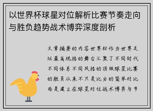 以世界杯球星对位解析比赛节奏走向与胜负趋势战术博弈深度剖析 以世界杯球星对位解析比赛节奏走向与胜负趋势战术博弈深度剖析
