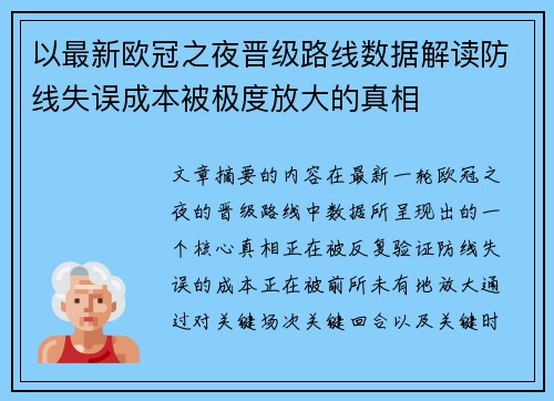 以最新欧冠之夜晋级路线数据解读防线失误成本被极度放大的真相 以最新欧冠之夜晋级路线数据解读防线失误成本被极度放大的真相