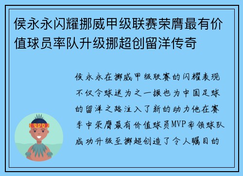 侯永永闪耀挪威甲级联赛荣膺最有价值球员率队升级挪超创留洋传奇 侯永永闪耀挪威甲级联赛荣膺最有价值球员率队升级挪超创留洋传奇