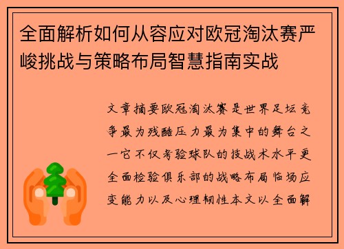 全面解析如何从容应对欧冠淘汰赛严峻挑战与策略布局智慧指南实战 全面解析如何从容应对欧冠淘汰赛严峻挑战与策略布局智慧指南实战