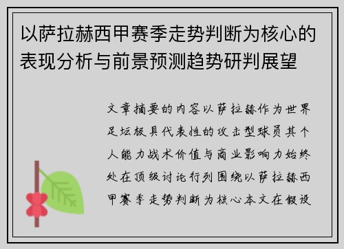 以萨拉赫西甲赛季走势判断为核心的表现分析与前景预测趋势研判展望 以萨拉赫西甲赛季走势判断为核心的表现分析与前景预测趋势研判展望