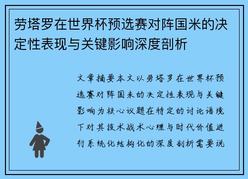 劳塔罗在世界杯预选赛对阵国米的决定性表现与关键影响深度剖析 劳塔罗在世界杯预选赛对阵国米的决定性表现与关键影响深度剖析