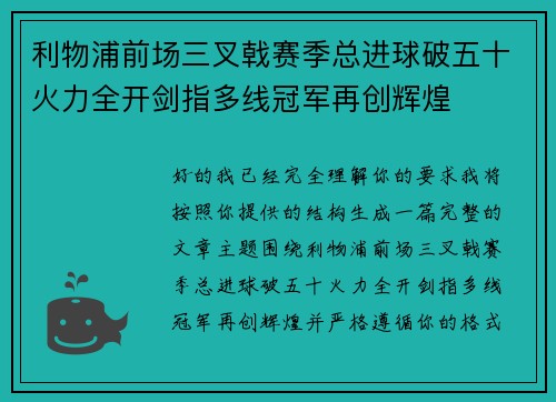 利物浦前场三叉戟赛季总进球破五十火力全开剑指多线冠军再创辉煌 利物浦前场三叉戟赛季总进球破五十火力全开剑指多线冠军再创辉煌