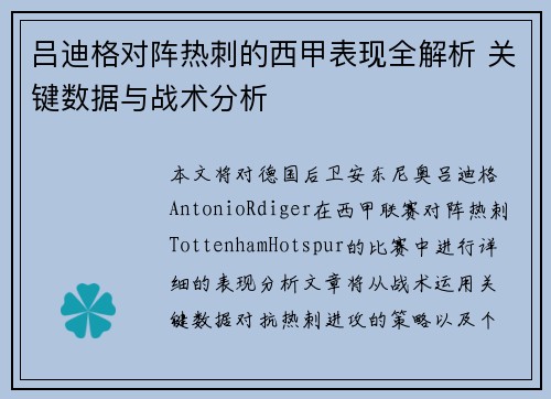 吕迪格对阵热刺的西甲表现全解析 关键数据与战术分析 吕迪格对阵热刺的西甲表现全解析 关键数据与战术分析