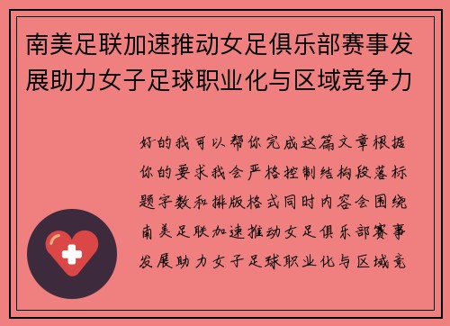 南美足联加速推动女足俱乐部赛事发展助力女子足球职业化与区域竞争力提升 🌎⚽️ 南美足联加速推动女足俱乐部赛事发展助力女子足球职业化与区域竞争力提升 🌎⚽️