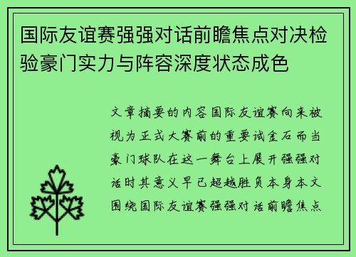 国际友谊赛强强对话前瞻焦点对决检验豪门实力与阵容深度状态成色 国际友谊赛强强对话前瞻焦点对决检验豪门实力与阵容深度状态成色