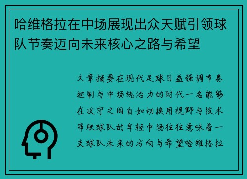 哈维格拉在中场展现出众天赋引领球队节奏迈向未来核心之路与希望 哈维格拉在中场展现出众天赋引领球队节奏迈向未来核心之路与希望