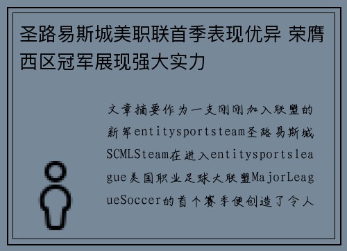 圣路易斯城美职联首季表现优异 荣膺西区冠军展现强大实力 圣路易斯城美职联首季表现优异 荣膺西区冠军展现强大实力