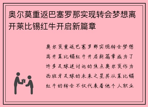 奥尔莫重返巴塞罗那实现转会梦想离开莱比锡红牛开启新篇章 奥尔莫重返巴塞罗那实现转会梦想离开莱比锡红牛开启新篇章