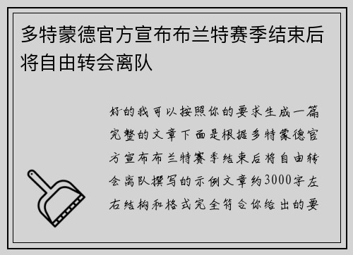 多特蒙德官方宣布布兰特赛季结束后将自由转会离队 多特蒙德官方宣布布兰特赛季结束后将自由转会离队