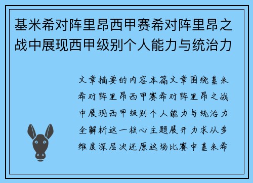 基米希对阵里昂西甲赛希对阵里昂之战中展现西甲级别个人能力与统治力全解析 基米希对阵里昂西甲赛希对阵里昂之战中展现西甲级别个人能力与统治力全解析