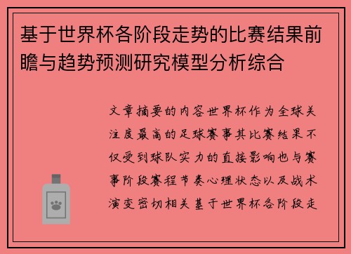 基于世界杯各阶段走势的比赛结果前瞻与趋势预测研究模型分析综合 基于世界杯各阶段走势的比赛结果前瞻与趋势预测研究模型分析综合