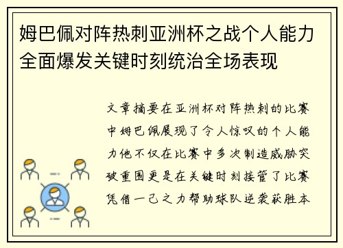 姆巴佩对阵热刺亚洲杯之战个人能力全面爆发关键时刻统治全场表现 姆巴佩对阵热刺亚洲杯之战个人能力全面爆发关键时刻统治全场表现