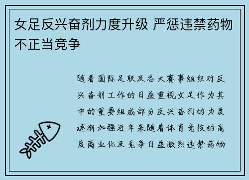女足反兴奋剂力度升级 严惩违禁药物不正当竞争 女足反兴奋剂力度升级 严惩违禁药物不正当竞争