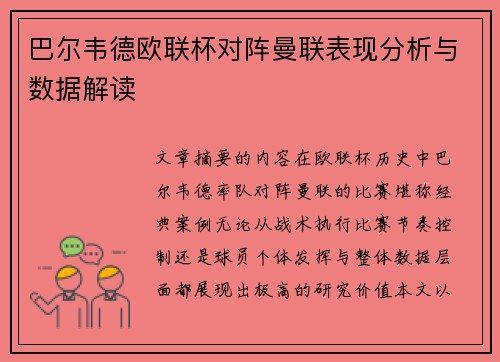 巴尔韦德欧联杯对阵曼联表现分析与数据解读