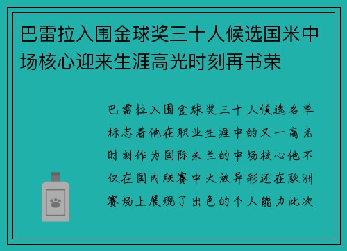 巴雷拉入围金球奖三十人候选国米中场核心迎来生涯高光时刻再书荣 巴雷拉入围金球奖三十人候选国米中场核心迎来生涯高光时刻再书荣