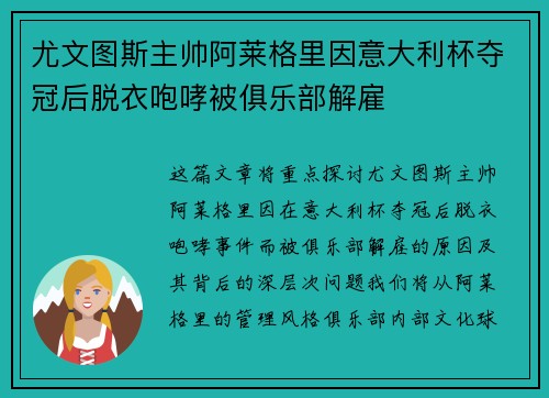 尤文图斯主帅阿莱格里因意大利杯夺冠后脱衣咆哮被俱乐部解雇 尤文图斯主帅阿莱格里因意大利杯夺冠后脱衣咆哮被俱乐部解雇