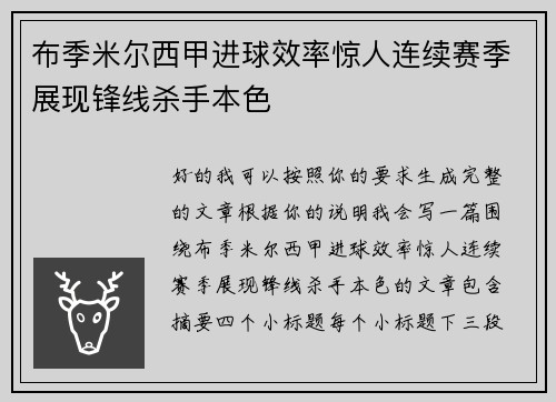 布季米尔西甲进球效率惊人连续赛季展现锋线杀手本色