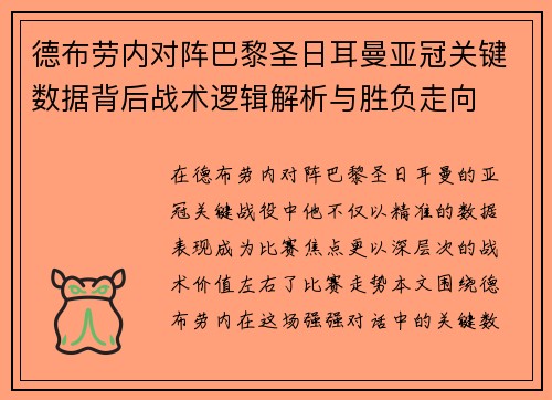 德布劳内对阵巴黎圣日耳曼亚冠关键数据背后战术逻辑解析与胜负走向 德布劳内对阵巴黎圣日耳曼亚冠关键数据背后战术逻辑解析与胜负走向