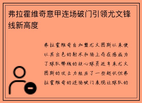 弗拉霍维奇意甲连场破门引领尤文锋线新高度 弗拉霍维奇意甲连场破门引领尤文锋线新高度