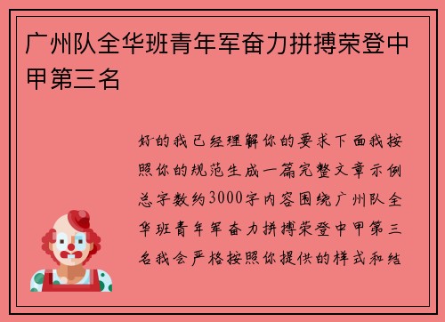 广州队全华班青年军奋力拼搏荣登中甲第三名 广州队全华班青年军奋力拼搏荣登中甲第三名