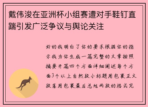 戴伟浚在亚洲杯小组赛遭对手鞋钉直踹引发广泛争议与舆论关注 戴伟浚在亚洲杯小组赛遭对手鞋钉直踹引发广泛争议与舆论关注