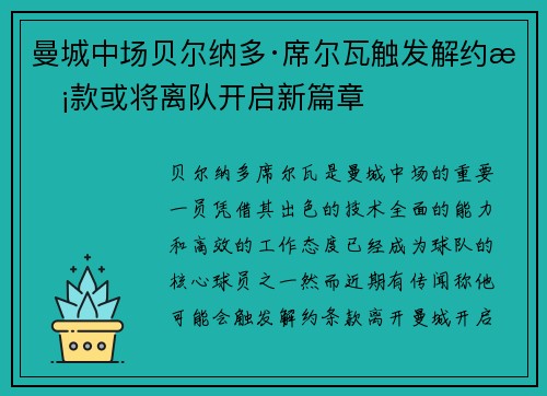 曼城中场贝尔纳多·席尔瓦触发解约条款或将离队开启新篇章 曼城中场贝尔纳多·席尔瓦触发解约条款或将离队开启新篇章