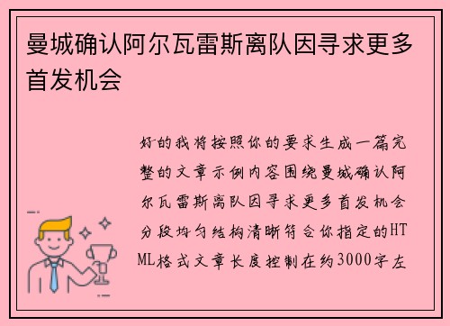 曼城确认阿尔瓦雷斯离队因寻求更多首发机会 曼城确认阿尔瓦雷斯离队因寻求更多首发机会