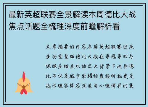 最新英超联赛全景解读本周德比大战焦点话题全梳理深度前瞻解析看 最新英超联赛全景解读本周德比大战焦点话题全梳理深度前瞻解析看