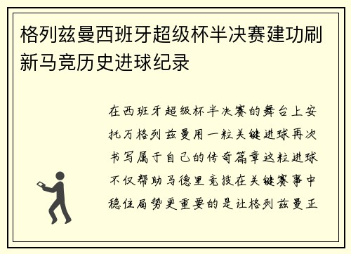格列兹曼西班牙超级杯半决赛建功刷新马竞历史进球纪录 格列兹曼西班牙超级杯半决赛建功刷新马竞历史进球纪录